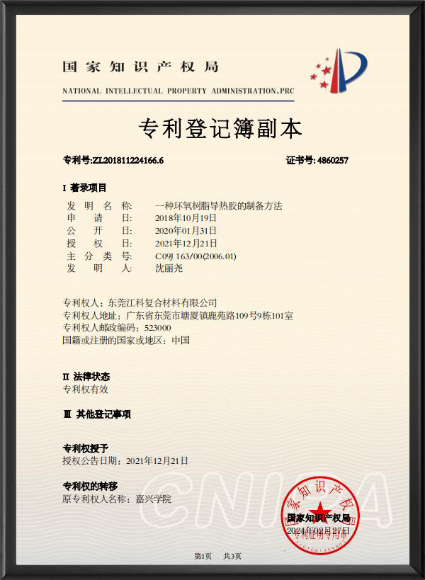 一(yi)種環氧樹脂(zhī)導熱膠的制(zhì)備方法